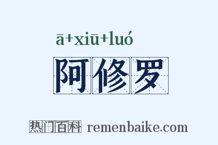 阿修罗是什么意思的图片